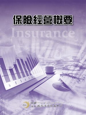 cover image of 保險經營概要
